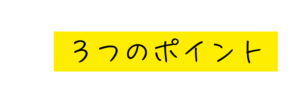 ３つのポイント