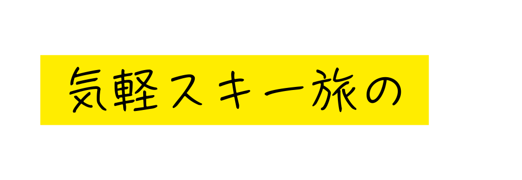 気軽スキー旅の
