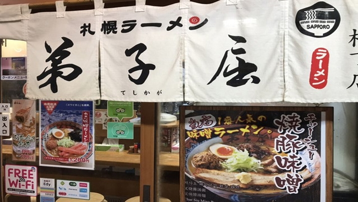 札幌　弟子屈ラーメン　外観