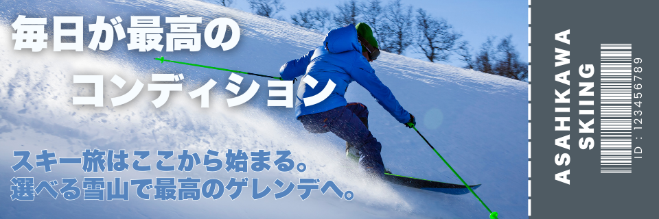 25‐26旭川スキーバナー