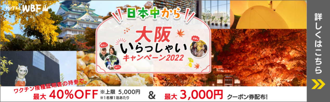 日本中から大阪いらっしゃいキャンペーン2022