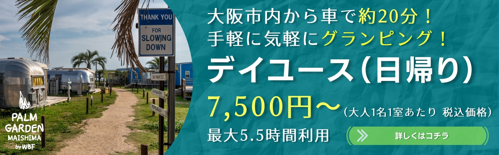 デイユース_パームガーデン舞洲