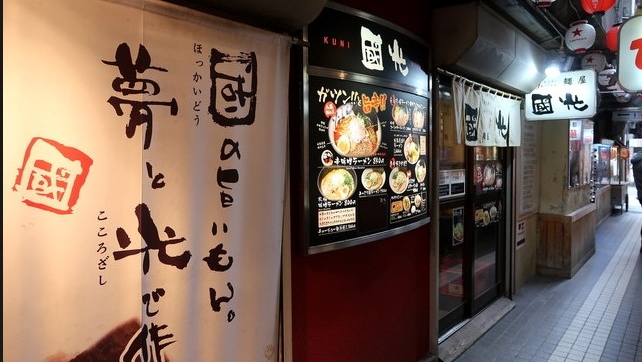麺屋 國光