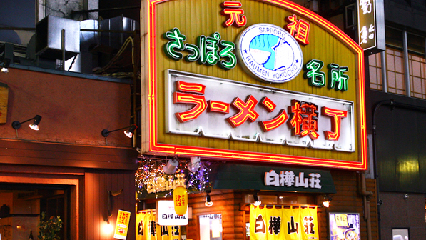 麺処 白樺山荘