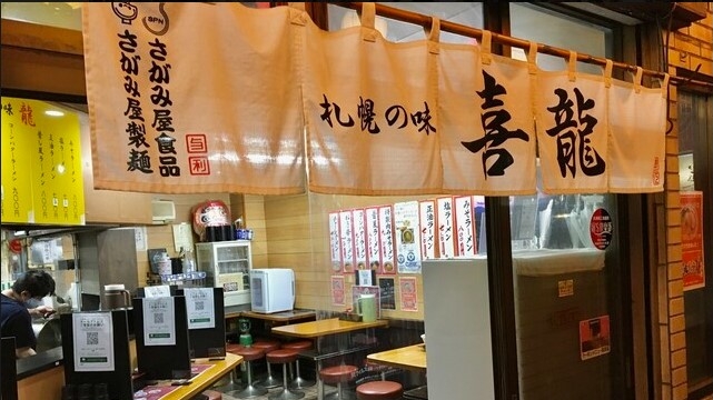 札幌の味 喜龍